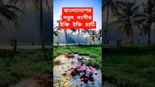 বাংলাদেশের নতুন সংগীত ইঞ্চি ইঞ্চি মাটি The new music of Bangladesh is Inch Inch Mati islamicvideo [upl. by Hallagan]