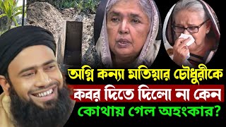 ডুগডুগি মতিয়ার চৌধুরীকে কবর দিতে দিলো না কেন আসল রহস্য ফাঁস Golzar hossain mahmudi [upl. by Cyprus652]