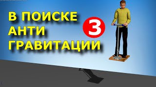 В поиске Антигравитации  3  По книге ВС Гребенникова  Anti Gravity  Grebennikov [upl. by Margette]