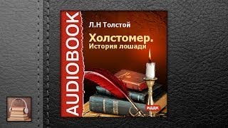 Толстой Лев Николаевич Холстомер АУДИОКНИГИ ОНЛАЙН Слушать [upl. by Tooley918]