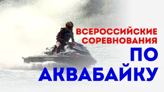 Всероссийские соревнования по аквабайку [upl. by Azpurua]