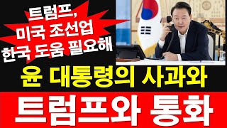 윤석열 대통령의 사과와 트럼프와 통화 미국 조선업 한국 도움 필요해 레지스탕스TV 정광용TV [upl. by Sorazal]