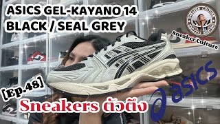 ASICS GEL KAYANO 14 BLACKSEAL GREY REVIEW  SNEAKER CULTURE Ep48 [upl. by Leilani764]