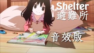 【Year音效】Shelter避難所【自製音效 純音樂無人聲配音版】 [upl. by Satsok480]