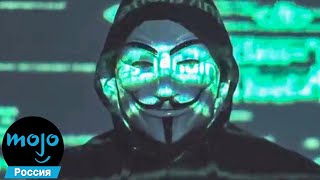 ТОП 10 Нашумевших Хакерских Атак Anonymous [upl. by Lakin]