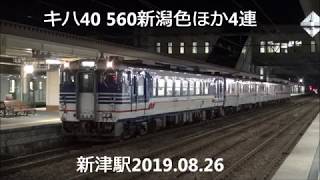 磐越西線キハ40 560新潟色ほか4連 新津2019 08 26 [upl. by Ellett]