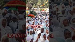 ሶበሰይወረዱኦርቶዶክተዋህዶመዝሙር መዝሙሮች  eriorthodox shortvideos ማርያም abelbirhanuየወይኗልጅ [upl. by Plossl]