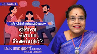 ஏன் கர்ப்பம் நிற்கவில்லைதொடர் 4உள் மனது வேண்டாம் என்கிறதா [upl. by Airdnassac]