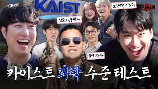 드디어카이스트다 과학 천재들의 퀴즈 실력은 궤도X미미미누ㅣ과학을 믿으십니까 EP3 [upl. by Ycrem]