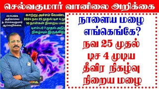 நாளைய மழை எங்கெங்கேநவ 25 முதல் டிச 4 முடிய தீவிர நிகழ்வு நிறைய மழை செல்வகுமார்வானிலைஅறிக்கை [upl. by Persis212]