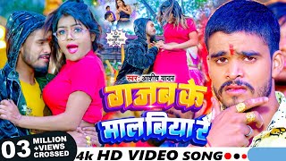 Video  गजब के माल बिया रे  Ashish Yadav का पहला भोजपुरी गाना  Bhojpuri Song 2024 [upl. by Samara]