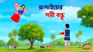 রুপাইয়ের পরী বন্ধু  Bengali Fairy Tales Cartoon  Rupkothar Notun Bangla Golpo  Dhadha Point [upl. by Otiragram622]