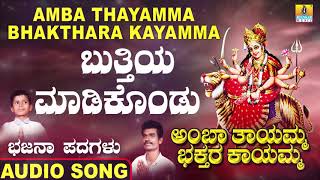 ಬುತ್ತಿಯ ಮಾಡಿಕೊಂಡು  Amba Thayamma Bhakthara Kayamma  Mudukappa  Bhajana Padagalu  Jhankar Music [upl. by Karissa201]