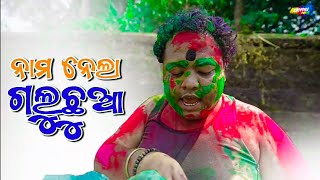 ନାମ ନେଲା ଗଲୁ ଛୁଆ 😂odia new Khordha toka comedy holi special new comedy odia comedy funny [upl. by Monique247]