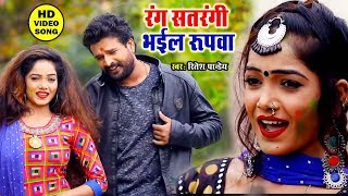 Ritesh Pandey का सबसे Superhit Holi Song 2020  Rang Satrangi Bhaiol Rupawa Tohar [upl. by Joletta588]