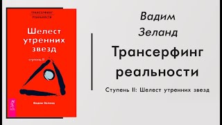 Шелест утренних звезд  Вадим Зеланд  Трансерфинг реальности [upl. by Akirrehs]