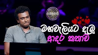 මහවැලියට දැමූ ආදර කතාව  Sirasa Lakshapathi [upl. by Metsky644]