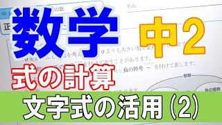 【授業動画】中２数学 式の計算③「文字式の活用2」 【ちびむすドリル】 [upl. by Iadahs]