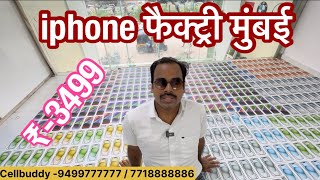 15 th August Special offer at cellbuddy  second hand iPhone in Mumbai  दिल्ली से भी सस्ता iphone￼ [upl. by Crotty]