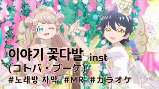 inst コトバ・ブーケ カラオケ字幕 TV size [upl. by Nagorb603]