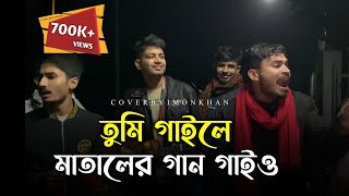 তুমি গাইলে মাতালের গান গাইও  Imon khan official  Rony jhon Official  Baul gan  Sad song  2024 [upl. by Haleigh238]