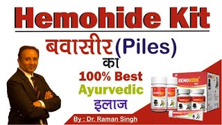 बवासीर की समस्या से छुटकारा पाएं और मस्सों को भी सुखायें  Best Piles Medicine Kit [upl. by Essyla227]