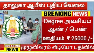 🤠 தாலுகா ஆபீஸ் வேலை 💯 No Exam📢 Tamilnadu Government jobs 2024📮Job Vacancy 2024🚂TN Govt Jobs Tamil [upl. by Immanuel116]