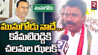 Chalamala Krishna Reddy On Munugode Ticket  Komatireddy Rajgopal Reddy  మునుగోడు నాదే  RTV [upl. by Anirec849]