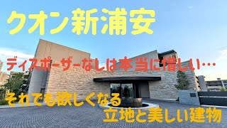 クオン新浦安 2023年9月時点の相場 プラウド新浦安パークマリーナとの比較検討もおすすめです！ [upl. by Aicats]