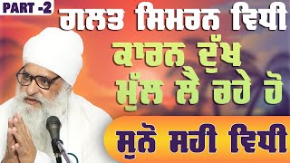 ਸਿਮਰਨ ਦੀ ਵਿਧੀ  Sant Baba Harjinder Singh Ji Manjhpur Wale  Pulpukhta Smagam Part 2 [upl. by Kiley]