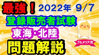 最強です！2022年 登録販売者試験 問題解説 【東海・北陸ブロック】プルメリア流 登録販売者試験 試験対策講座 [upl. by Inajar]