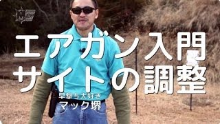 エアガン入門・サイトの調整方法・ゼロイン・エアガンユーザー必須の基礎知識【サバゲー】 [upl. by Lilllie]