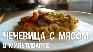 Чечевица с мясом в мультиварке Блюда из чечевицы с мясом в мультиварке [upl. by Burrows]