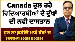 Canada  ਰੁਲ ਰਹੇ ਵਿਦਿਆਰਥੀਆਂ ਦੇ ਦੁੱਖਾਂ ਦੀ ਨਵੀਂ ਦਾਸਤਾਨ  ਹੁਣ ਨਾ ਫ਼ਸੀਓ ਮਾੜੇ ਹੱਥਾਂ ਵਿੱਚ [upl. by Ro]