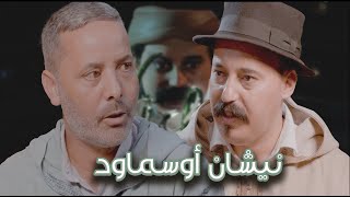 Episode 48  Abderrahim Chahboun Bouznbou نيشان أوسماود الحلقة 48  عبدالرحيم شهبون بوزنبو [upl. by Mayram972]