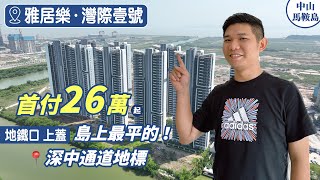 中山馬鞍島  【雅居樂灣際壹號】深中通道地標  地鐵就在家門口  雅居樂國內第二大項目  大灣區樓盤  中山樓盤  雅居樂灣際壹號  【免團購】 [upl. by Aramahs]