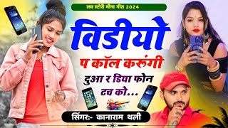 तोसु म वीडियो प कॉल करूंगी दुआ र डिया फोन टच को  New Meena Song 2024  Kanaram Thali Meena Geet [upl. by Morten]