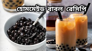 হোমমেইড বাবল বা বোবা রেসিপি॥ Homemade Tapioca pearl Bubbles Racipe [upl. by Pompea]