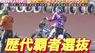 2024年4月10日【12R歴代覇者選抜】【青山周平•永井大介】山陽G I令和グランドチャンピオンカップ初日予選【ヒーローインタビュー有り】 [upl. by Diann]