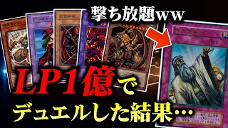 【遊戯王】LP1億でデュエルしたら無限ループが発生しました【対戦動画昔のカードでデュエル】 [upl. by Nalyac]