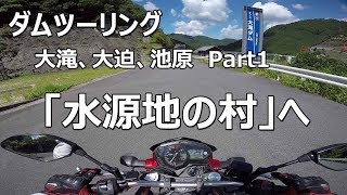 【Motovlog】4 ダムツーリングPart1 出発～大滝ダムMT25 [upl. by Suhail206]