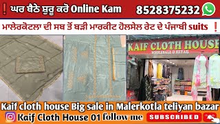 ❗ਮਾਲੇਰਕੋਟਲਾ ਦੀ ਸਬ ਤੋਂ ਬੜੀ ਸੇਲ ਹੋਲਸੇਲ ਮਾਰਕੀਟ 😱Kaif cloth house Big sale in ਮਾਲੇਰਕੋਟਲਾ ਹੈੰਡਵਰਕ ਸੂਟਸ ❗ [upl. by Akenet212]