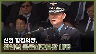 정부 신임 합참의장에 원인철 현 공군참모총장 내정 [upl. by Demeyer]