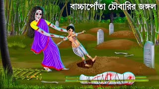 জঙ্গলে ডাইনি মা ও সন্তানের কান্না  Bhuter Cartoon  DAINI MAA  Bengali Horror Stories Bhuter Golpo [upl. by Inig]