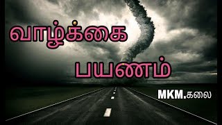 வாழ்க்கை பயணம்  தமிழ் கவிதை  MKMகலை  New Tamil Kavithai  Life Travel [upl. by Aleahc]