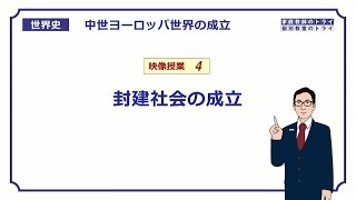 【世界史】 中世西欧の成立４ 封建社会の成立 （１９分） [upl. by Wakefield]