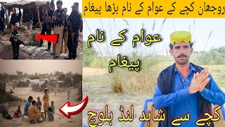 Shahid lund Baloch ruzan kacche ki aawam ke naam Bada paigam [upl. by Weissberg81]