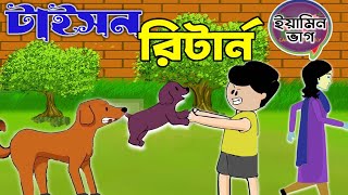 ইয়ামিনের টাইসন রিটার্ন  YAMIN TYSON RETURN Yamin Cartoon Video Samima Sraboni RF Cartoons [upl. by Atived]