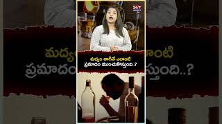 మద్యం తాగితే ఎలాంటి ప్రమాదంముంచుకొస్తుంది alcohol sideeffects drinker alcoholicdrinks facts [upl. by Isawk]