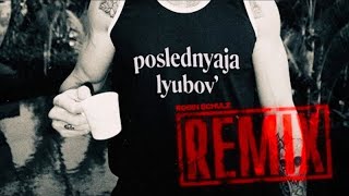 MORGENSHTERN  Последняя любовь REVERSE DANCE VERSION 2024 ВЕРНУЛ К ИСХОДНОМУ ВИДУ [upl. by Gnihc]